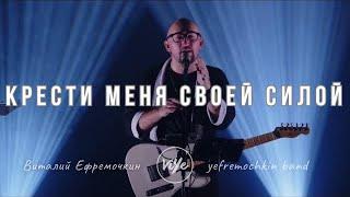 "Cross me - Yefremochkin BAND (cover)"