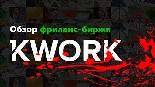 Обзор KWORK ru  Фриланс биржа для новичка