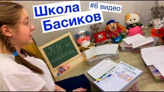 Милана сказала учителю, что весь класс списал контрольную / 6 видео Неделя Школа Басиков /