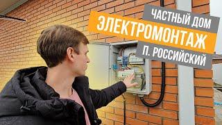 Электромонтаж для частного дома в поселке Российский