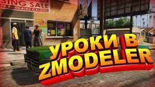 ДЕЛАЕМ ПЛАГИАТ КАК У AKADEMEG В ZMODELER! |ПЛАГИАТ 2| УРОКИ В ZMODELER #13