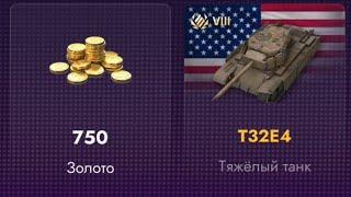 Открытие х25 контейнеров т32е4 wot blitz