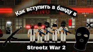 Как вступить в банду в Streetz War 2?? Ответ тут: