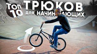 ТОП 10 трюков на BMX для начинающих и как их делать?