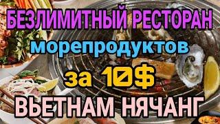 Лучший ресторан морепродуктов в Нячанге. Вьетнам