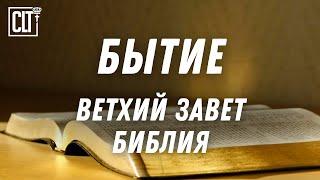 Бытие | Ветхий завет | Библия