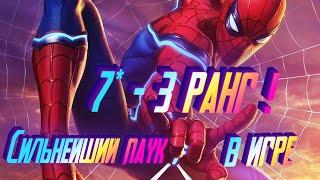 УРОН ВО ПЛОТИ ! СТАРК 7* 3 РАНГ ! Marvel Битва Чемпионов