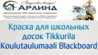 Краска для школьных (грифельных) досок Tikkurila Koulutaulumaali Blackboard