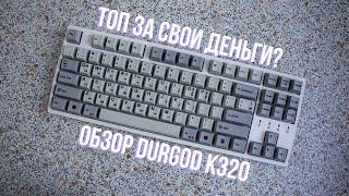 DURGOD K320 | ТОП ЗА СВОИ ДЕНЬГИ??? ОБЗОР НА КЛАВИАТУРУ