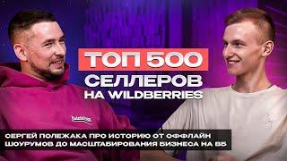 Интервью с топ 500 селлеров на Wildberries. Сергей Полежака про масштабирование на маркетплейсах