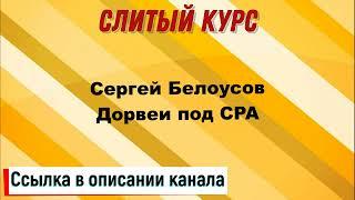 Слив курса. Сергей Белоусов - Дорвеи под CPA