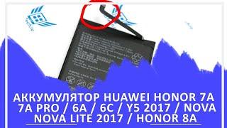 Аккумулятор Huawei Honor 7A   7a Pro   6A   6C   Y5 2017   Nova   Nova Lite 2017   Honor 8A