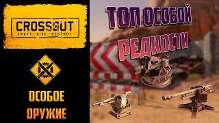 Какое особое оружие стоит покупать в Crossout: что тащит?