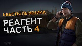 Прохождение Квеста РЕАГЕНТ ЧАСТЬ 4 Escape From Tarkov