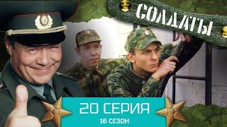 Сериал СОЛДАТЫ. 16 Сезон. Серия 20