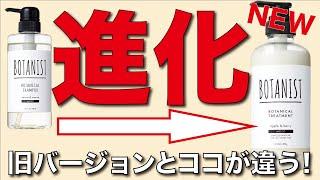 【新作】ボタニストがリニューアル！プロが実際に使って違いを解説します！