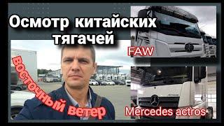 Провел осмотр китайских тягачей Mercedes Actros и FAW