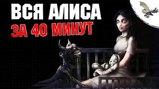 ВСЯ ИСТОРИЯ American McGee's Alice / АЛИСА В  СТРАНЕ ЧУДЕС