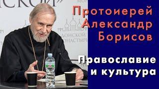 Протоиерей Александр Борисов. Православие и культура