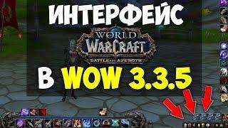 Интерфейс Battle for Azeroth (BfA) в WoW 3.3.5 | Аддон Бартендер