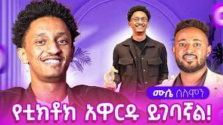 እሱ ካልነገረን አናምንም ! የቲክቶክ creative Award ይገባኛል || ፈጣኑ የዜና አዉታር ሙሴ ሰለሞን