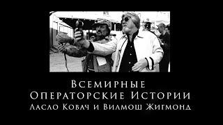 Ласло Ковач и Вилмош Жигмонд  Всемирные Операторские Истории "Поморин И. Ко" 5-ая серия