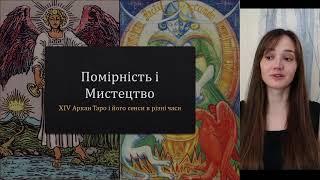 XIV Аркан Помірність/Мистецтво в Таро