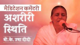 अशरीरी स्थिति की अनुभूति | Powerful Yog Commentary - BK Usha Didi