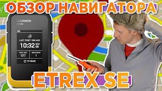 Обзор Garmin eTrex SE - GPS Navigator | Наручный GPS навигатор  Новинка 2023