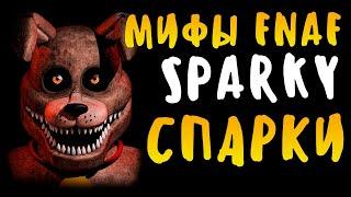 МИФЫ FNAF - СПАРКИ (SPARKY) - САМЫЙ ПЕРВЫЙ МИФ В ИСТОРИИ ФНАФ! SPARKY THE DOG IN FNAF!