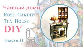 Чайный домик. Сборка. Часть 1 // DIY Miniature Dollhouse Kit "ROSE GARDEN TEA HOUSE". Part1