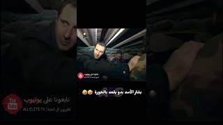 بشار الأسد بالكلسون بدو يقعد بالجورة  #سوريا #اكسبلور #ريلز