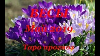 ВЕСЫ.  МАЙ  2019. ТАРО ПРОГНОЗ. Любовь, деньги, работа.