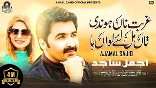 Ghurbat Na Hondi Taa Mul Le Lawan Haa | Ajmal Sajid | Latest Saraiki Song | Ajmal Sajid Official