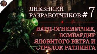 [Warhammer: Vermintide 2] Дневники разработчиков # 7. Самые страшные технологии Скавенов!