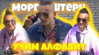 Учим алфавит вместе с МОРГЕНШТЕРНОМ! / Блогерский алфавит