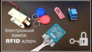 Электронный замок RFID на Arduino. RFID solenoid lock.