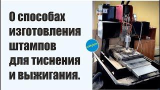 О способах изготовления штампов для тиснения и выжигания.