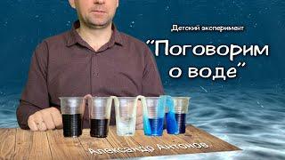 Уроки для детей - О воде | Детская проповедь  Александр Антонов