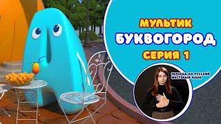 Буквогород. Буква А. Перевод на РЖЯ