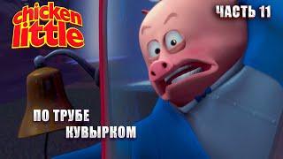 Disney's Chicken Little / Цыпленок Цыпа Прохождение - Часть 11: Пришелец Цыпа