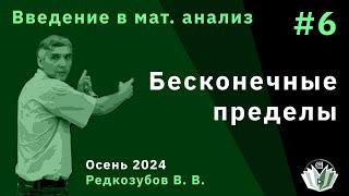 Введение в математический анализ 6. Бесконечные пределы