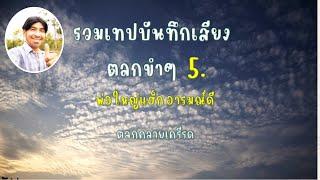 รวมเทปบันทึกเสียงตลกขำๆ 5  , พ่อใหญ่แฮ็ก อารมณ์ดี , ตลกคลายเครียด