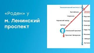 Как пройти до центра «Роден» от м. Ленинский проспект