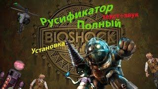 BioShock Русификатор Текст+Звук