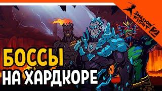 ОБНОВЛЕНИЕ! ХАРДКОР РЕЖИМ! БОССЫ СТАЛИ НА ХАРДКОРЕ!  Shadow Fight 2 (Шадоу файт 2) Прохождение