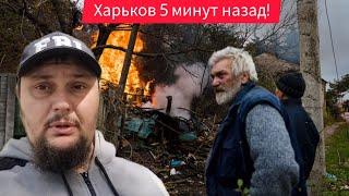 Харьков.Взрыв Возле Дома Упал Шахед Что со Светом ⁉️