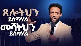 ጸሎትህን ይሰማል መሻትህን  ይሰጥሃል || ሊመለከቱት የሚገባ መልዕክት || Be blessed as you watch THIS!