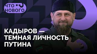 О Кадырове, мобилизации, пленных и ТикТок-войсках / Абубакар Янгулбаев в подкасте «Что нового?»