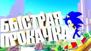 КАК БЫСТРО ПРОКАЧАТСЯ И СДЕЛАТЬ РЕБЕРДЫ В Sonic Speed Simulator | Роблокс